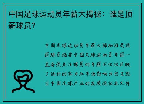 中国足球运动员年薪大揭秘：谁是顶薪球员？