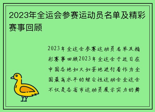 2023年全运会参赛运动员名单及精彩赛事回顾