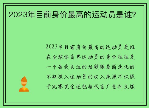 2023年目前身价最高的运动员是谁？