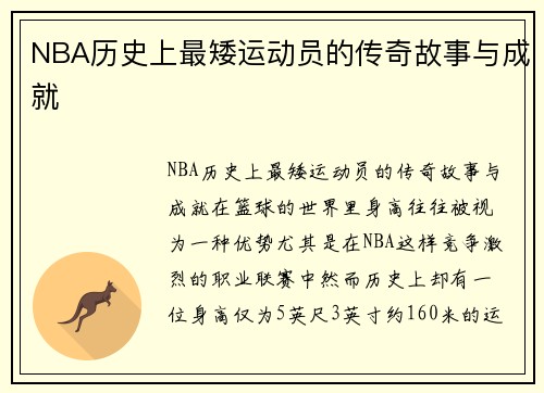 NBA历史上最矮运动员的传奇故事与成就