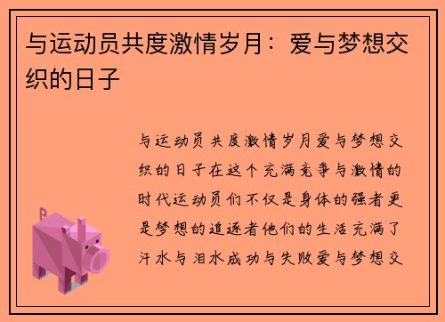 与运动员共度激情岁月：爱与梦想交织的日子