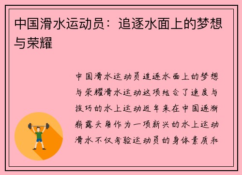 中国滑水运动员：追逐水面上的梦想与荣耀