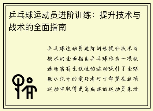 乒乓球运动员进阶训练：提升技术与战术的全面指南