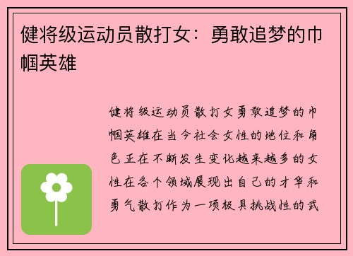 健将级运动员散打女：勇敢追梦的巾帼英雄