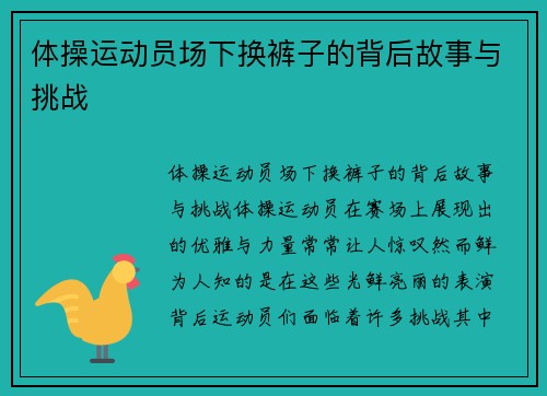 体操运动员场下换裤子的背后故事与挑战