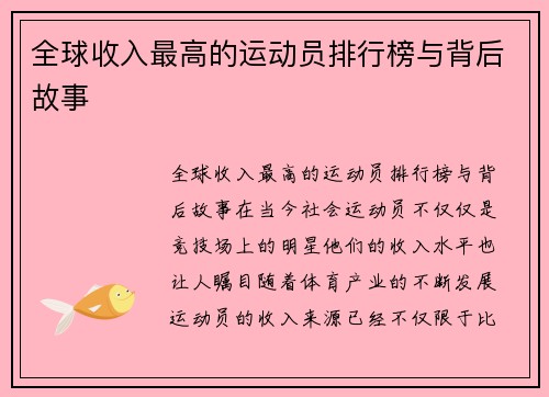 全球收入最高的运动员排行榜与背后故事