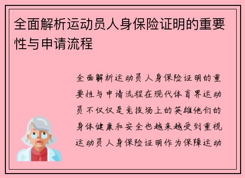 全面解析运动员人身保险证明的重要性与申请流程