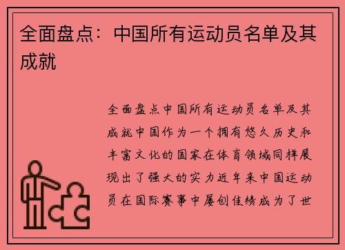 全面盘点：中国所有运动员名单及其成就