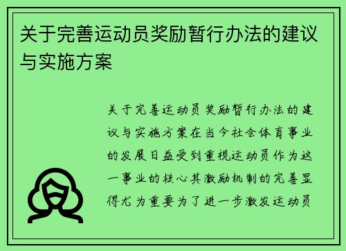 关于完善运动员奖励暂行办法的建议与实施方案