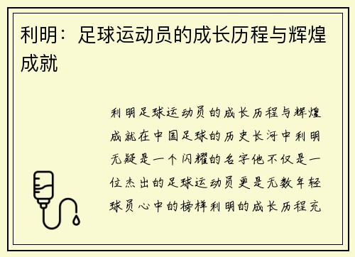 利明：足球运动员的成长历程与辉煌成就