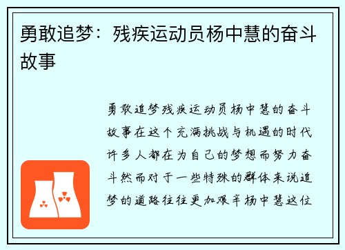 勇敢追梦：残疾运动员杨中慧的奋斗故事