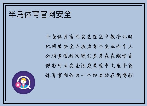 半岛体育官网安全