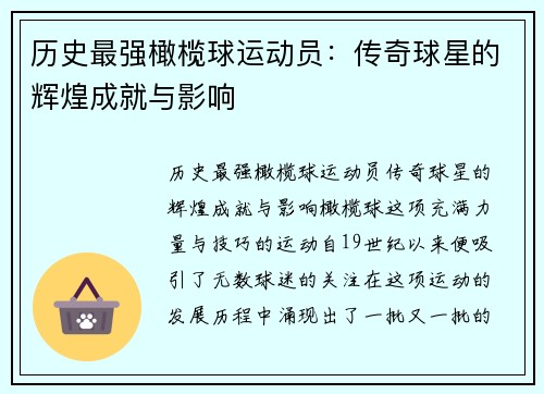 历史最强橄榄球运动员：传奇球星的辉煌成就与影响