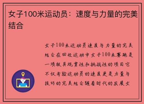 女子100米运动员：速度与力量的完美结合