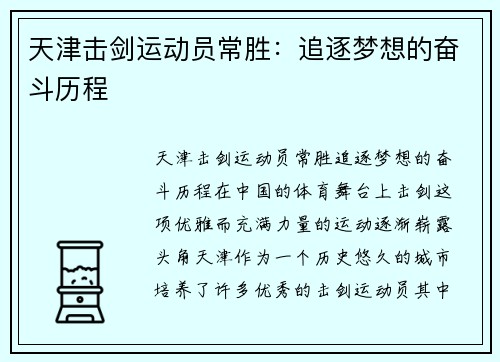 天津击剑运动员常胜：追逐梦想的奋斗历程