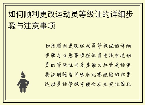 如何顺利更改运动员等级证的详细步骤与注意事项