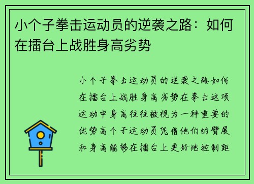 小个子拳击运动员的逆袭之路：如何在擂台上战胜身高劣势